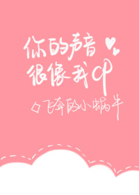 你的声音很像我CP