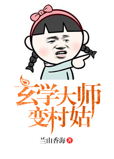 玄学大师变村姑